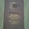 купить книгу Пришвин М. М. - В краю непуганных птиц. Осударева дорога
