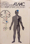 купить книгу Сандригайло, Л. - Анатомо-клинический атлас по невропатологии