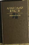 купить книгу Жуков, А. Н. - Избранное