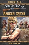 Купить книгу Хаф, Эмерсон - Крытый фургон Купить книгу Хаф, Эмерсон - Крытый фургон