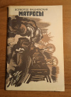 Купить книгу Вишневский В. В. - Матросы: Рассказы и очерки Купить книгу Вишневский В. В. - Матросы: Рассказы и очерки