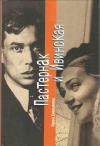 Купить книгу Емельянова И. И. - Пастернак и Ивинская