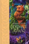 Купить книгу Кеннет Оппель - Огненное крыло Купить книгу Кеннет Оппель - Огненное крыло