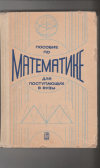 Купить книгу Яковлев, Г. Н. - Пособие по математике для поступающих в ВУЗы