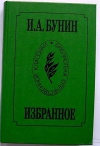 купить книгу Бунин И. А. - Избранное