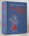 купить книгу Калашников, Исай - Жестокий век