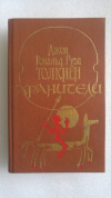 купить книгу Толкиен, Джон Рональд Руэл - Хранители