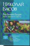 купить книгу Николай Басов - Мир вечного полдня