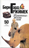 Купить книгу Гржимек, Бернгард - Животные - жизнь моя. 50 лет: события и исследования