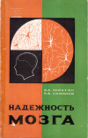 Купить книгу Э. А. Асратян, П. В. Симонов - Надежность мозга