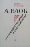 Купить книгу Громов, Павел - А. Блок. Его предшественники и современники