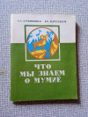 Купить книгу Алтымышев. Корчубеков - Что мы знаем о мумие (Архар-таш)