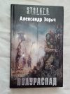 купить книгу Зорич - Полураспад