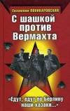 Купить книгу Поникаровский, Евлампий - С шашкой против Вермахта. &quot;Едут, едут по Берлину наши казаки... &quot;