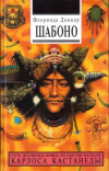 купить книгу Доннер, Флоринда - Шабоно. Истинное приключение в магической глуши южноамериканских джунглей