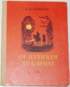 купить книгу Ковпак, С.А. - От Путивля до Карпат