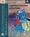 купить книгу Шанский, Н.М. - Лингвистические детективы