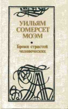 купить книгу Моэм, Сомерсет - Бремя страстей человеческих