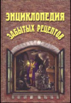 купить книгу Ратманский, М.Н. - Энциклопедия забытых рецептов. Практическое руководство по изготовлению разнообразных изделий и продуктов