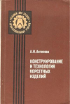 Купить книгу Антипова А. И. - Конструирование и технология корсетных изделий. Учебник для кадров массовых профессий. Купить книгу Антипова А. И. - Конструирование и технология корсетных изделий. Учебник для кадров массовых профессий.