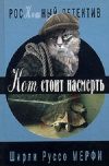 купить книгу Ширли Руссо Мерфи - Кот стоит насмерть