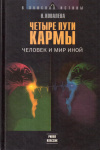 Купить книгу Наталья Ковалева - Четыре пути кармы: Человек и мир иной