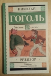 Купить книгу Николай Гоголь - Ревизор