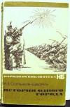 Купить книгу Салтыков–Щедрин М - История одного города