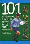 купить книгу Малькольм Кук - 101 упражнение для юных футболистов 12–16 лет