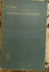 купить книгу Тэрнер, В - Символ и ритуал