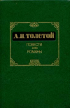 Купить книгу Толстой, А.Н. - Повести. Романы