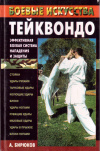 Купить книгу А. В. Бирюков - Тейквондо. Эффективная боевая система нападения и защиты