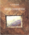 Купить книгу А. Панов - Школа сновидений Купить книгу А. Панов - Школа сновидений