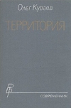 Купить книгу Олег Куваев - Территория