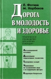 Купить книгу Л. А. Фотина, М. С. Норбеков - Дорога в молодость и здоровье. Практическое руководство для мужчин и женщин