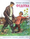 Купить книгу Шолохов, Михаил - Федотка
