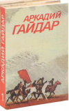 купить книгу Аркадий Гайдар - Собрание сочинений. Том 1.