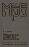 Купить книгу Шило В. П. - Популярные цифровые микросхемы.