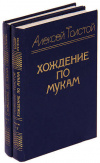 Купить книгу Толстой, А. Н. - Хождения по мукам в 2 томах