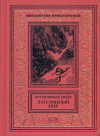 Купить книгу Дойл, Артур Конан - Затерянный мир