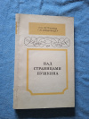 Купить книгу Петрунина Н. Н., Фридлендер Г. М. - Над страницами Пушкина