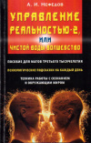 Купить книгу А. И. Нефедов - Управление реальностью - 2, или Чистой воды волшебство