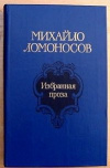 Купить книгу составление Дмитриева - Михайло Ломоносов. Избранная проза