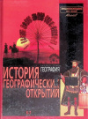 купить книгу М. Д. Аксенова ред. - История географических открытий