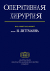 купить книгу Литтманн, Имре - Оперативная хирургия