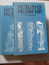 Купить книгу Крывелев - История религий в 2-х тт.