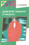 купить книгу Рослякова Т. А. - Дамский пиджак и пальто. Конструирование. Моделирование. Технология пошива