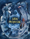 купить книгу Михайлов, М.Л. - Два Мороза