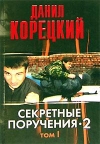 купить книгу Корецкий, Данил - Секретные поручения-2