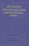 Купить книгу Оксман, Ю.Г. - Вольная русская поэзия второй половины XIX века